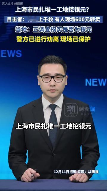 上海某工地突然沸腾了！一群人拎着铲子、桶子往土里刨，凑近一看，居然在挖银