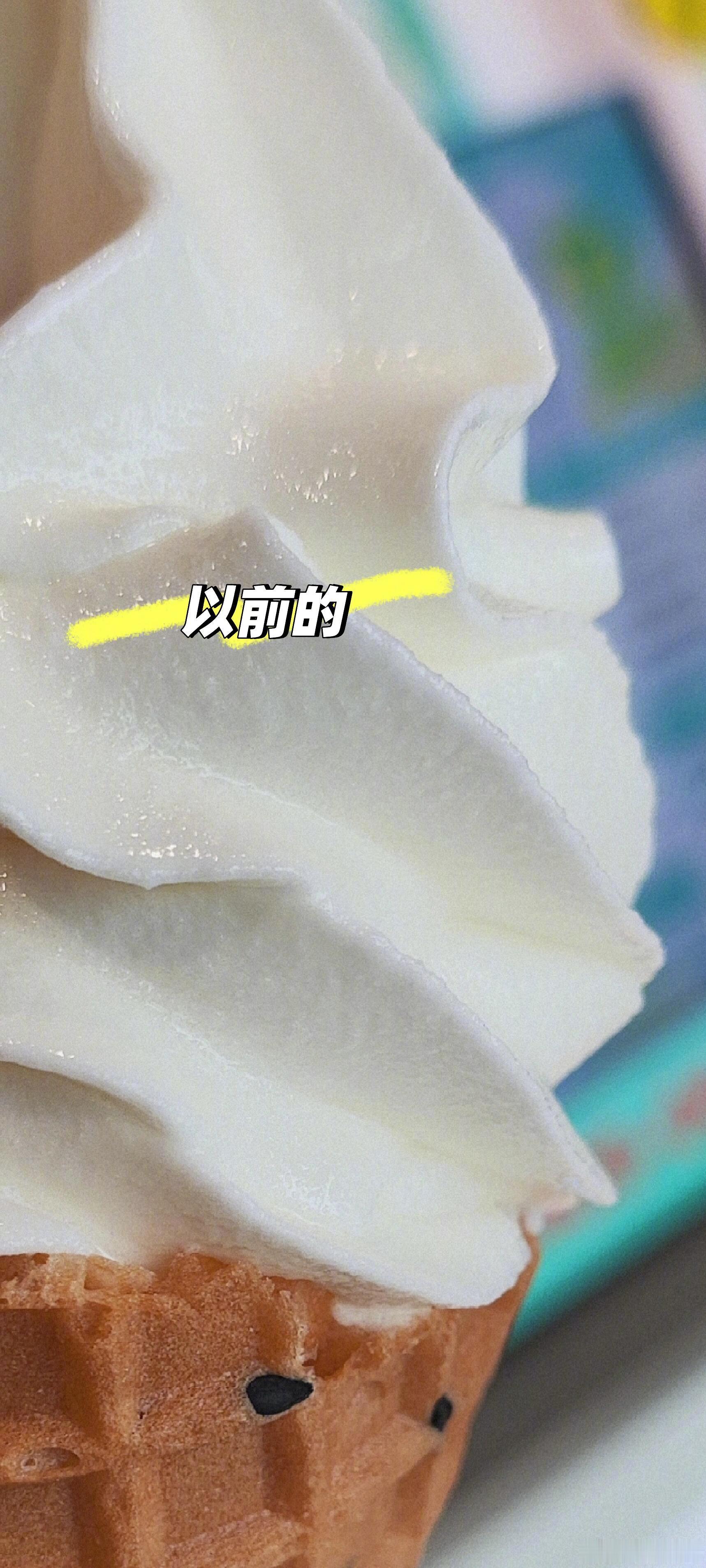 蜜雪冰城冰淇淋化得快配方比例变了吧，冰淇淋质地好像不一样了​
