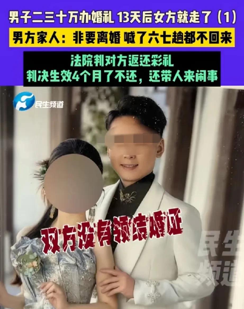 13天闪婚闪离，彩礼25万，金饰4万多，女子拒不返还。2025年6月12