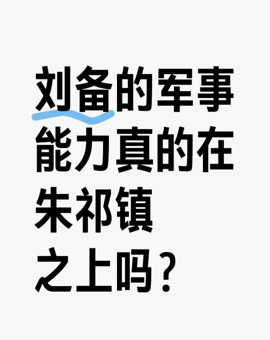 刘备的军事能力真的在朱祁镇之上吗？