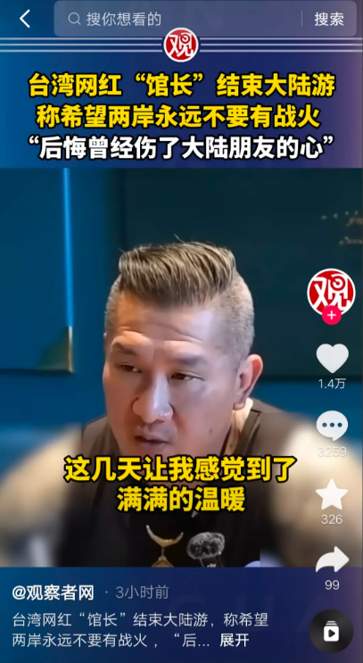一位台湾网红接受媒体采访时表示：这几日到大陆游玩，感受到大陆经济发展很快，基础设