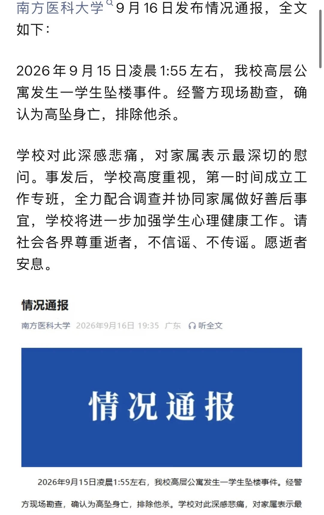 南方医科大学916坠楼事件，家属强烈谴责