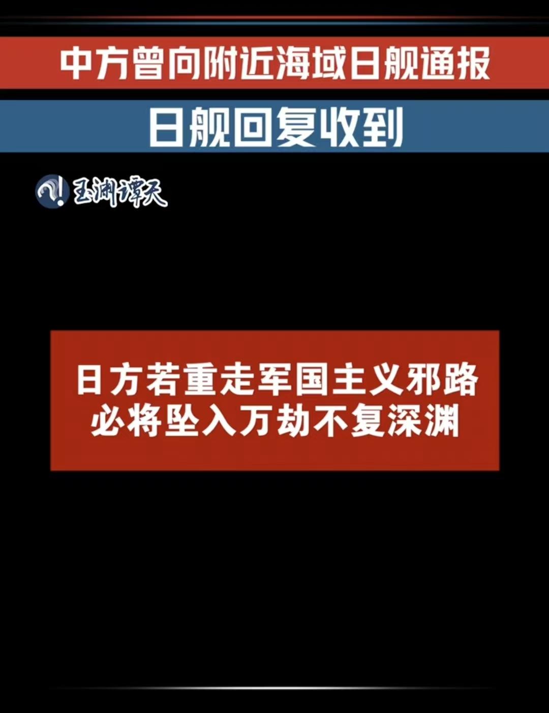 日本睁眼说瞎话！坚称中方演训未事先通报，央视放出录音打脸！这届日本政府果然毫