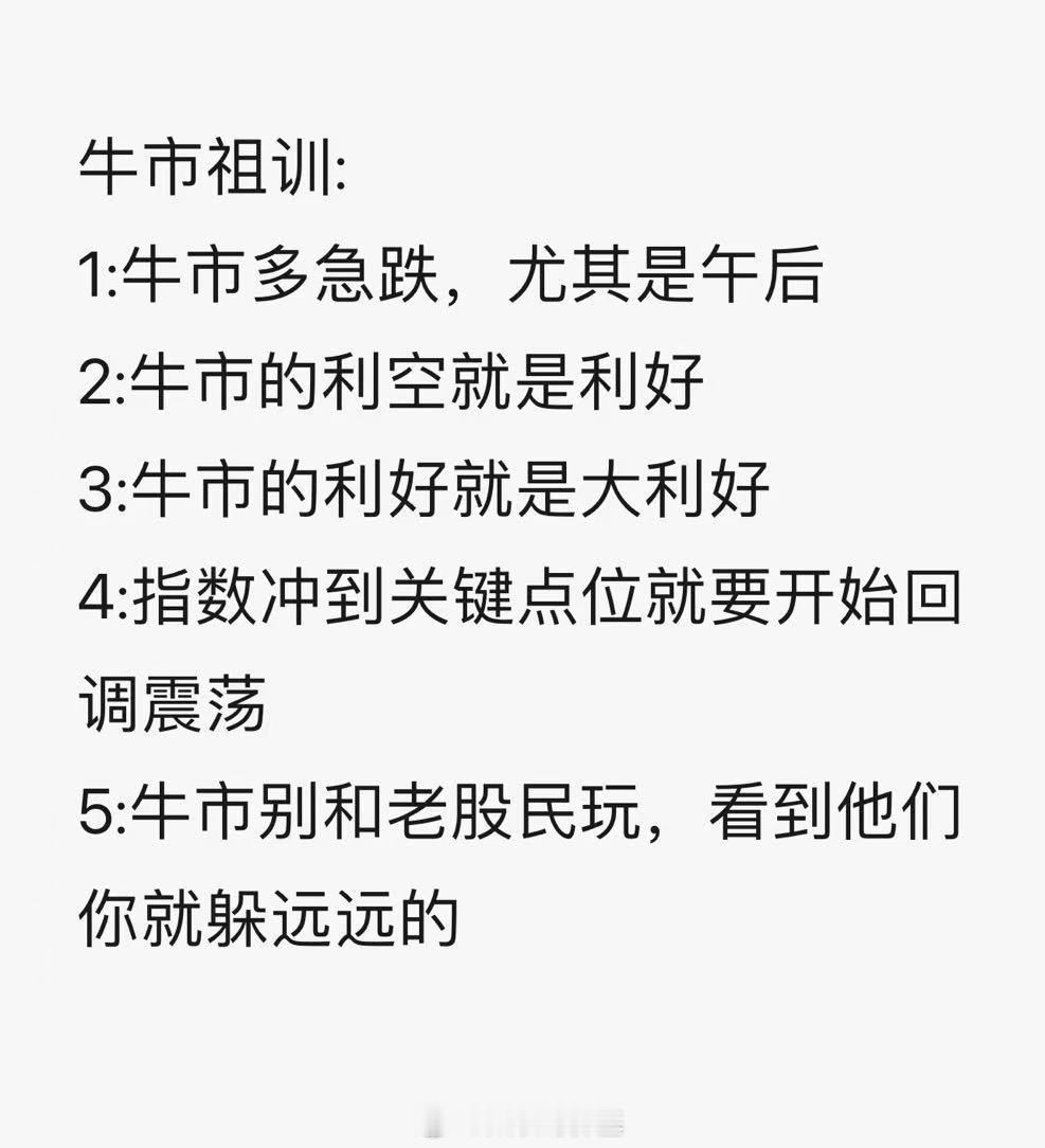 A股牛市祖训，再复习一遍。​​​
