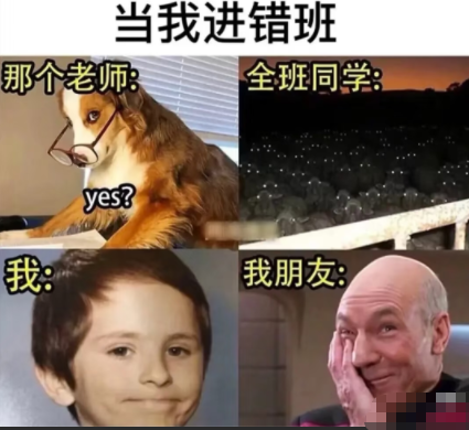 当我进错班