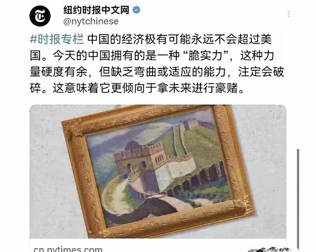 纽约时报发文称：中国的经济极有可能永远不会超过美国。今天的中国拥有的是一种“