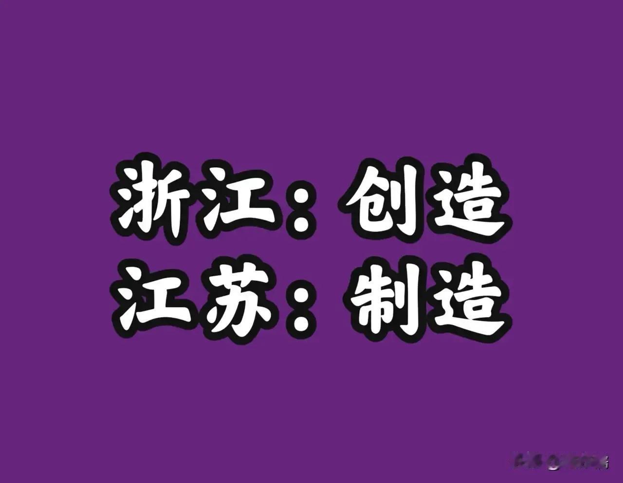 江苏不及浙江的根本原因在于，江苏钟情于制造，而浙江热衷于创造。制造相对容易些，把