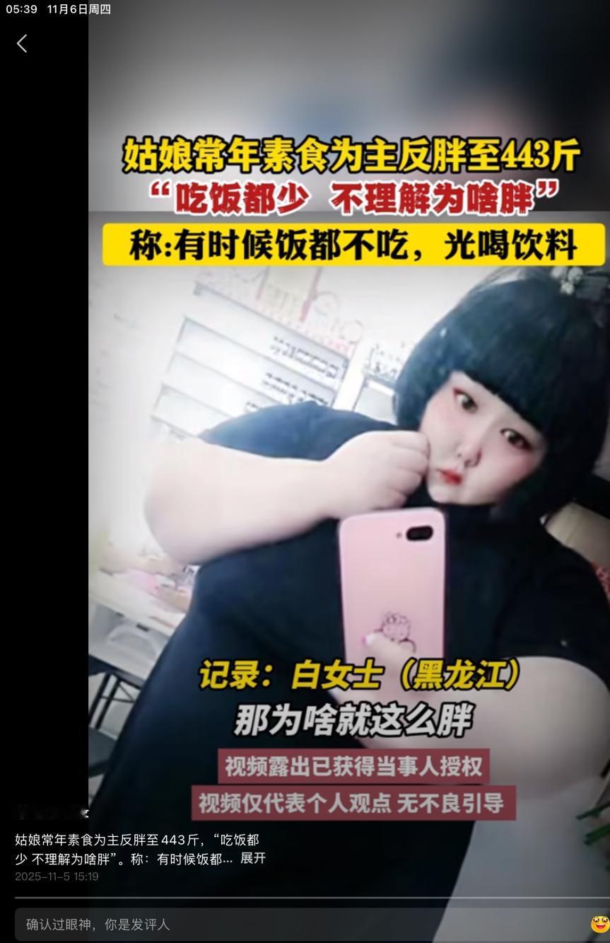 刷到一姑娘胖到443斤，说自己吃的不多，一顿两个馒头，两碗米饭。吃素，不咋吃肉。