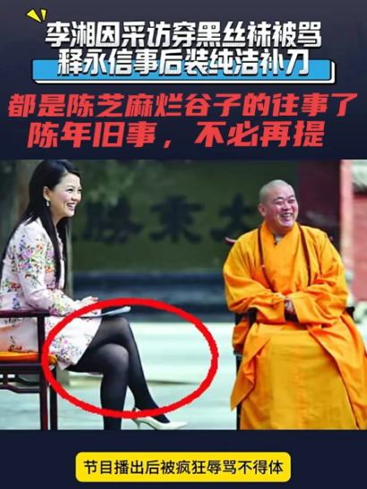 若论谁会演戏，花和尚释永信才是奥斯卡大奖的漏网之鱼。当年，李湘采访花和尚时，释永