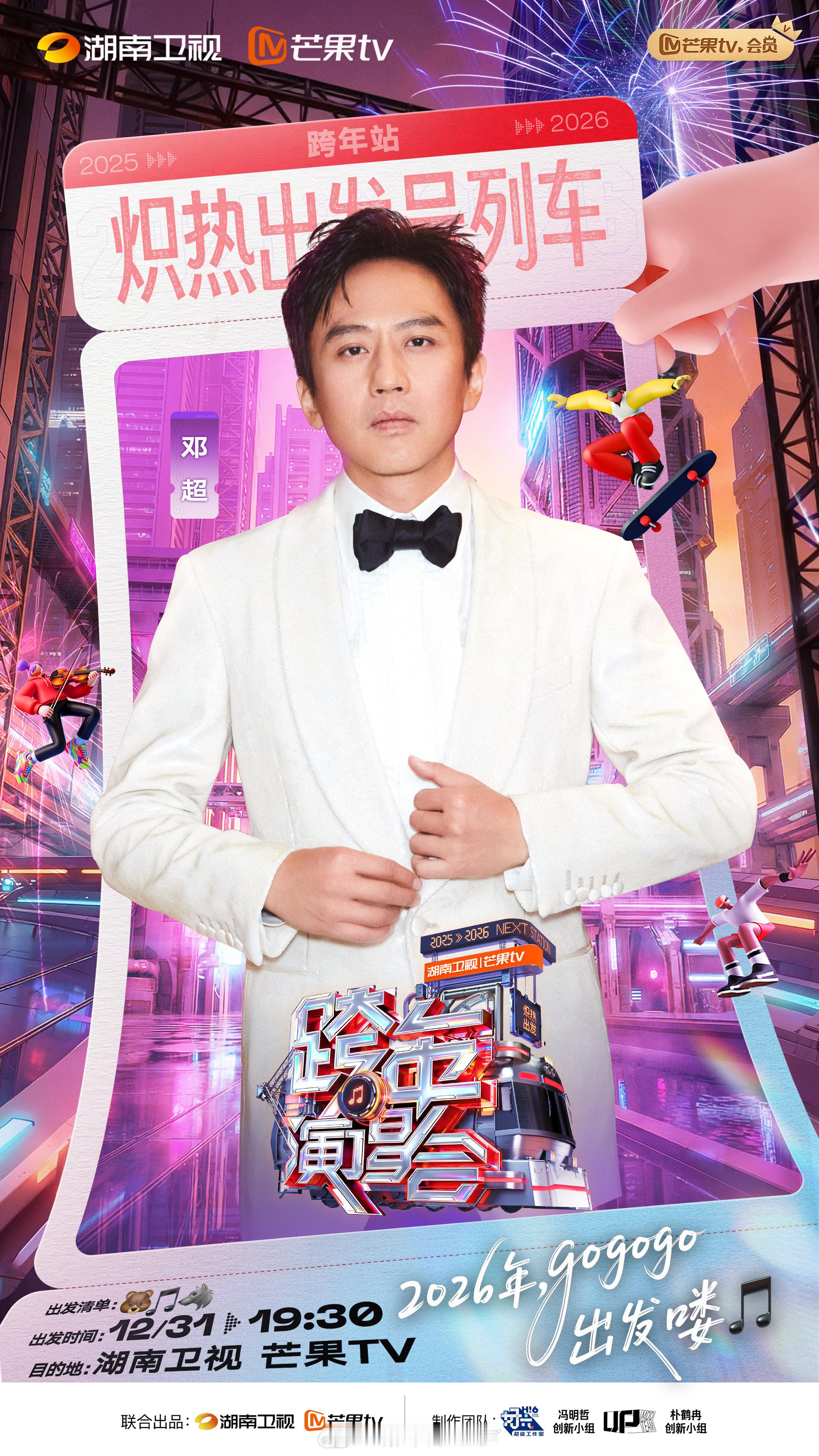 湖南卫视跨年第一波阵容欢迎“国民级跨界歌手”邓超，“东北散装舞王”黄景瑜，“递麦