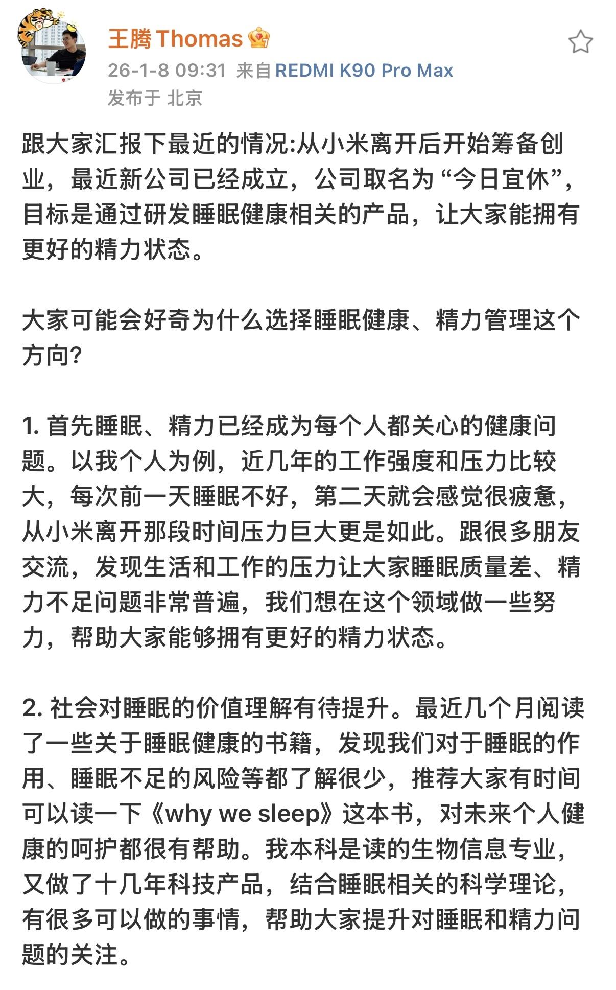 憋不住了，要治失眠！2026年1月8日，北京前小米高管王腾官宣新动态：1月6日