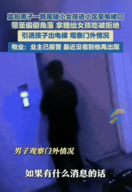 要警惕！江西，一小女孩独自回家，不料，被陌生男子盯上，一直尾随女孩到小区，然后拦