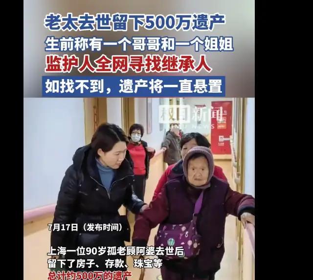 上海，一位90岁顾阿婆去世后，留下存款、珠宝、房子等共计500万元遗产，但却找不