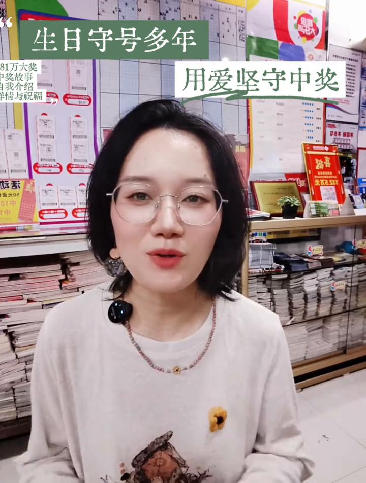 生日守号多年。都说爱能渡万难，是不是真的？把家人的生日组成的彩票号码坚守了多年