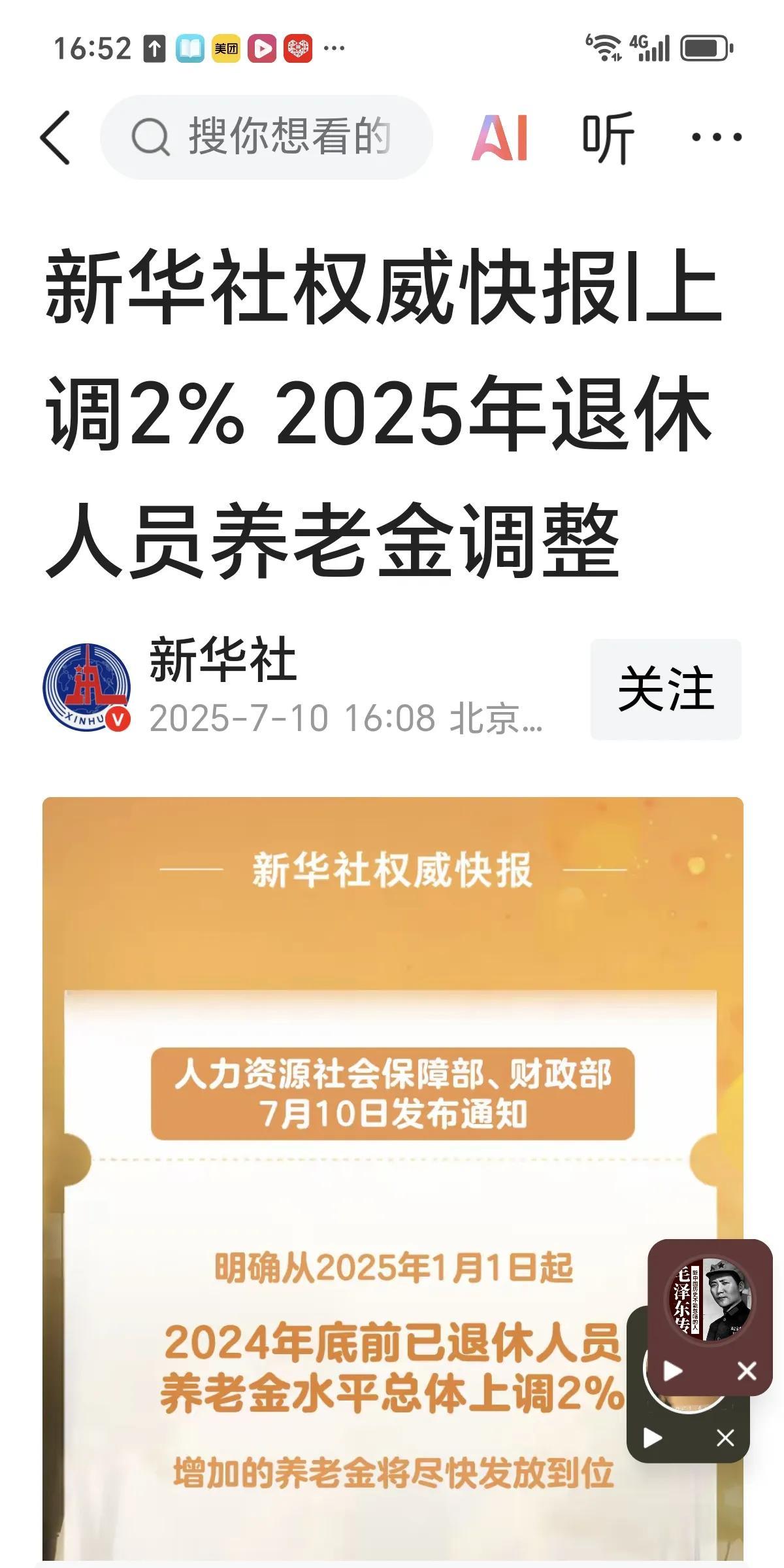 四十分钟前，新华社权威快报2025年养老金上调百分之二，在你的预料之中吗？我预