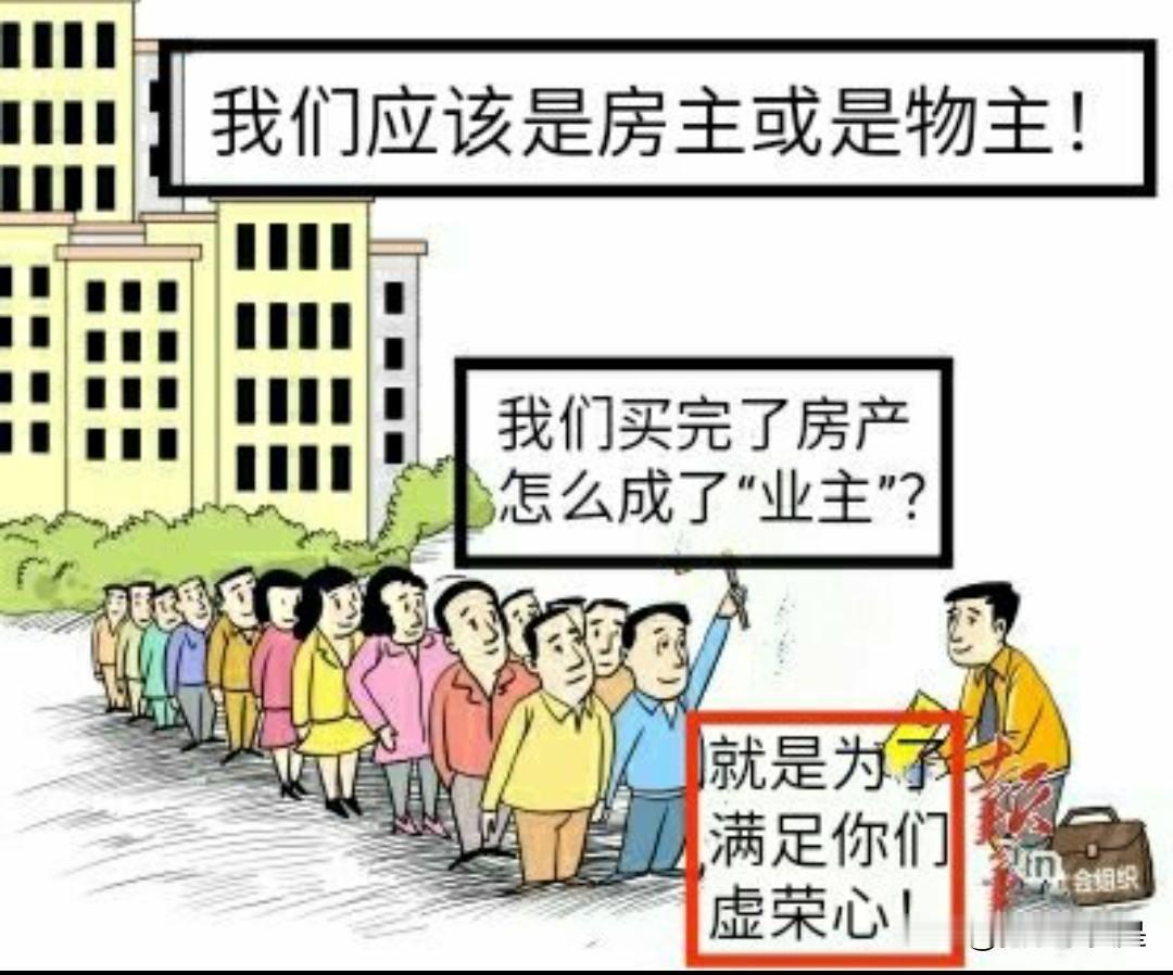 要废除物业这个无资产团队对房主的专政！谁都知道，物业团队是以服务为旗号，却实施