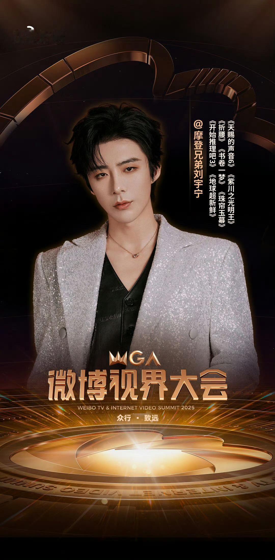 刘宇宁与行业同行刘宇宁视界大会海报刘宇宁主演《玫瑰丛生》海报——海报里的刘宇宁眼