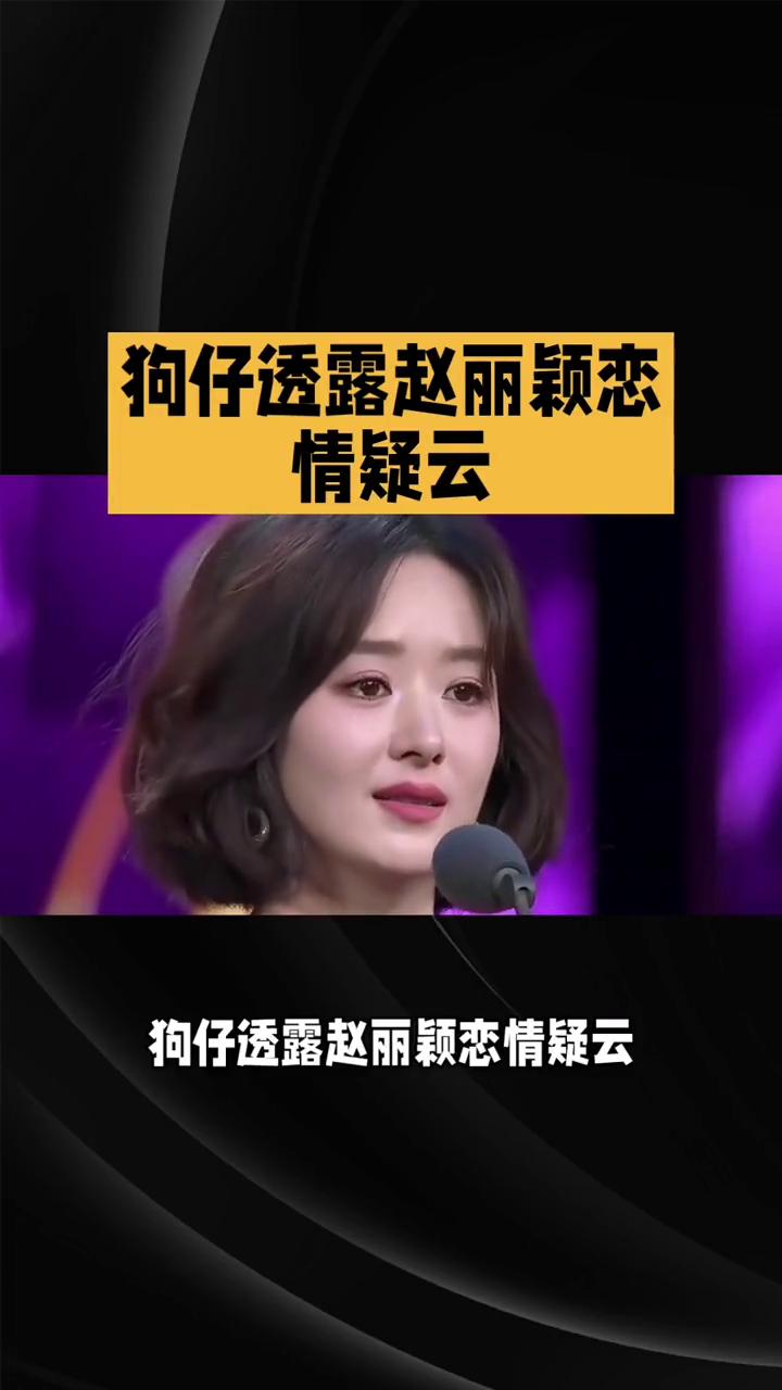 狗仔透露赵丽颖恋情疑云。狗仔透露赵丽颖恋情疑云，导演赵德胤为何彻底消失？近日，