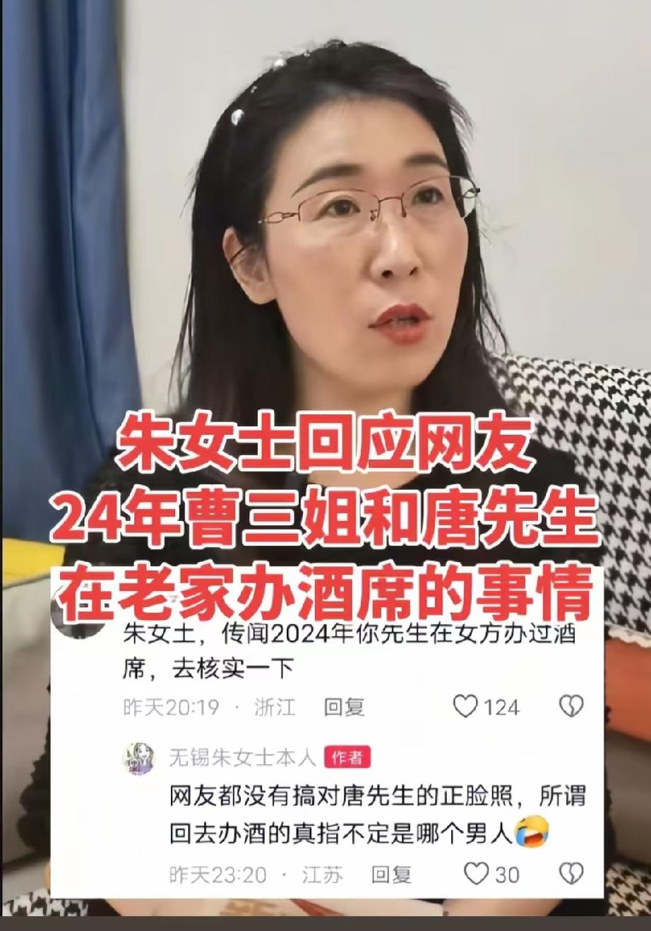 原配朱女士对“唐先生和曹小三在老家办酒席”的事情做了回应！朱女士回应说：网友都