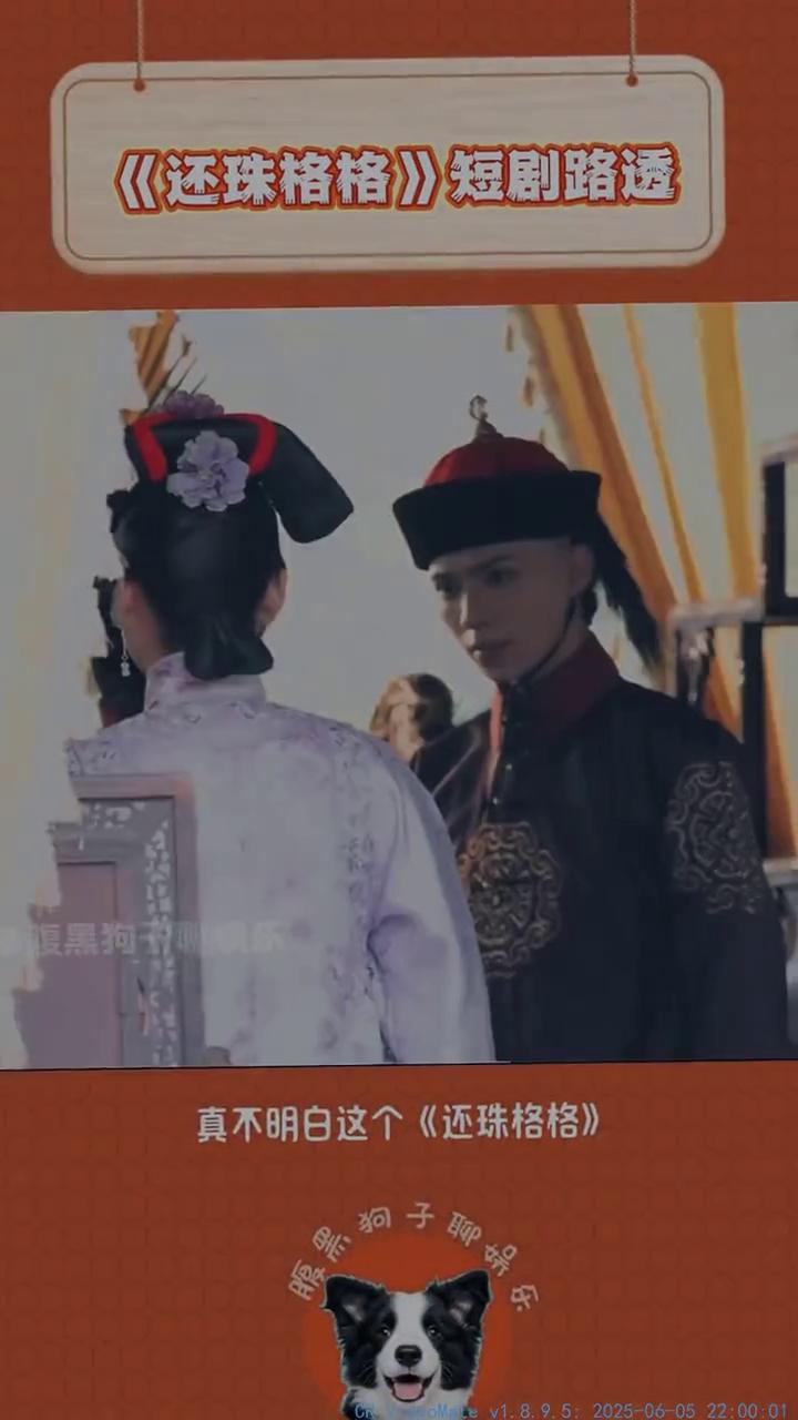 《还珠格格》短剧路透。腹黑狗子聊娱乐。真不明白《还珠格格》为什么还要拍短剧？