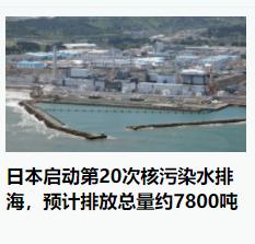 日本又要核污水排放了，这次是第20次，这次将排放7800吨。也就是说，日本又给世