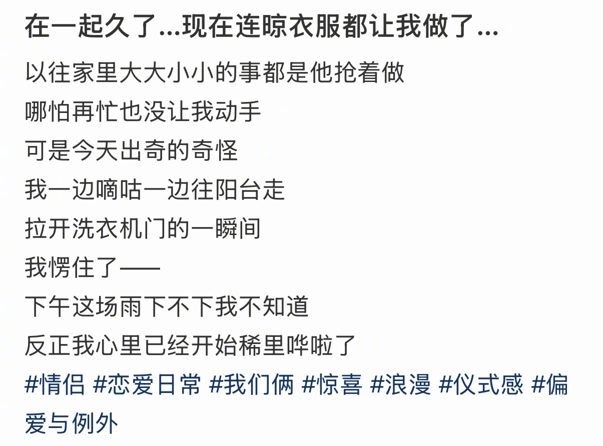 在一起久了…现在连晾衣服都让我做了…