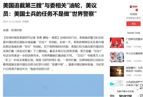 西方海盗集体出动：美国查扣第三艘涉委油轮，瑞典登上俄罗斯货轮 据多家美媒报道