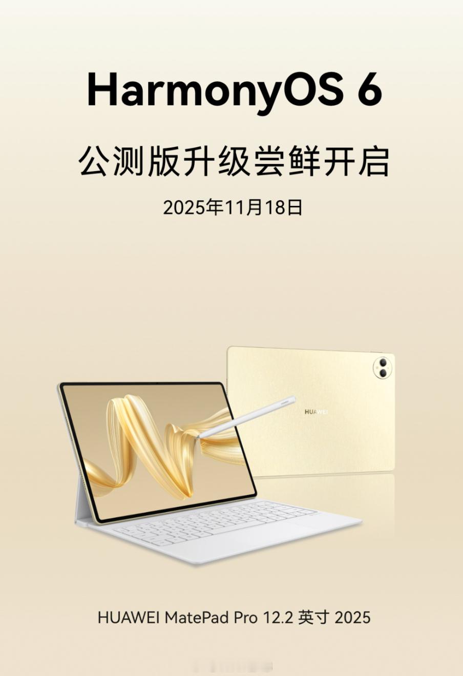 新一批HarmonyOS6公测/花粉Beta招募，MatePadPr