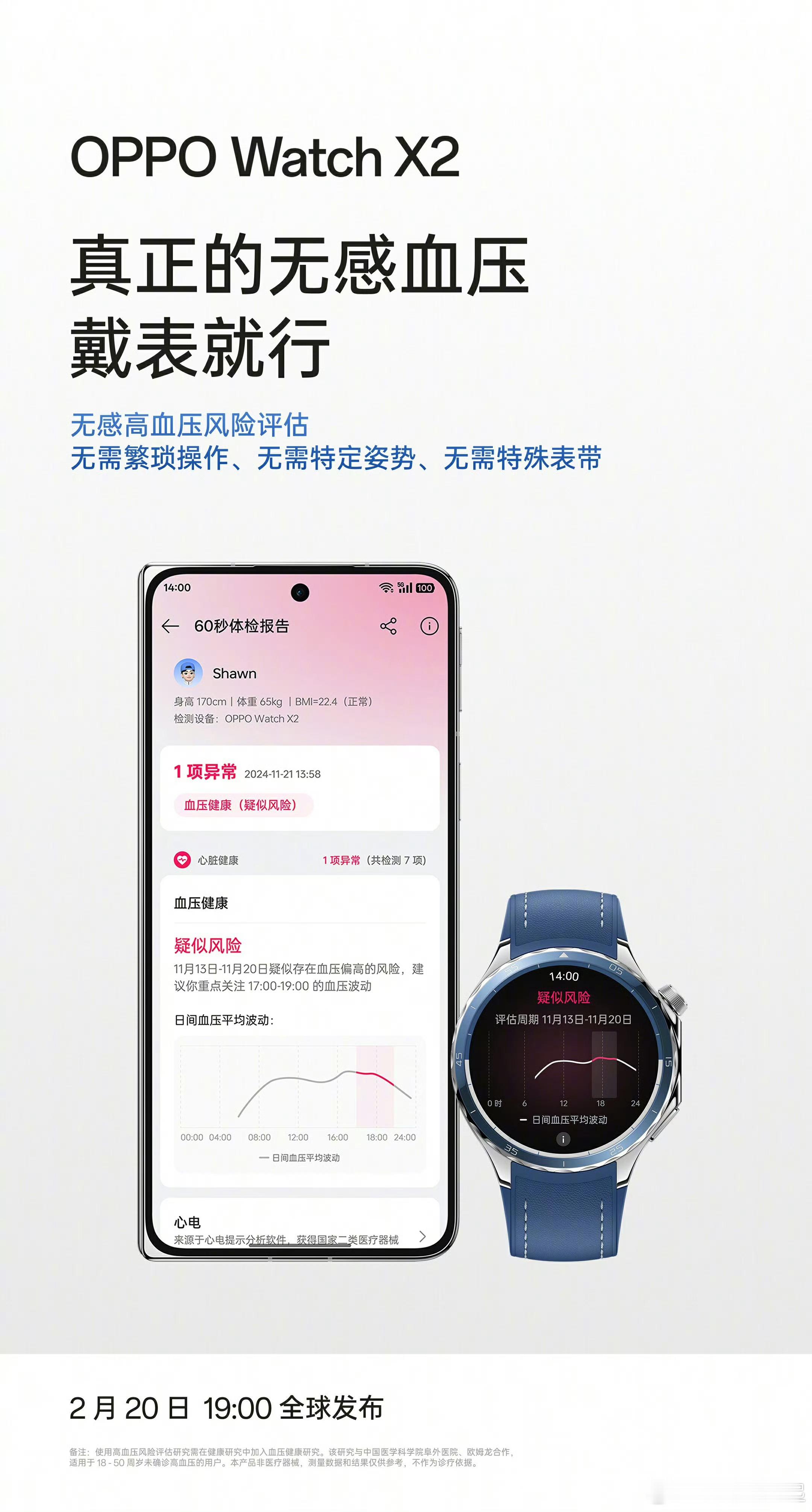 OPPO破解无感血压难题可以测量血压的手表，OPPOWatchX2为健康保