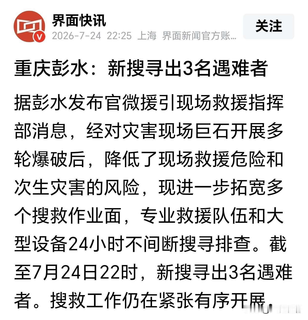 重庆彭水：新搜寻出3名遇难者一直关心重庆彭水的救援工作，前几天是希望搜救出幸