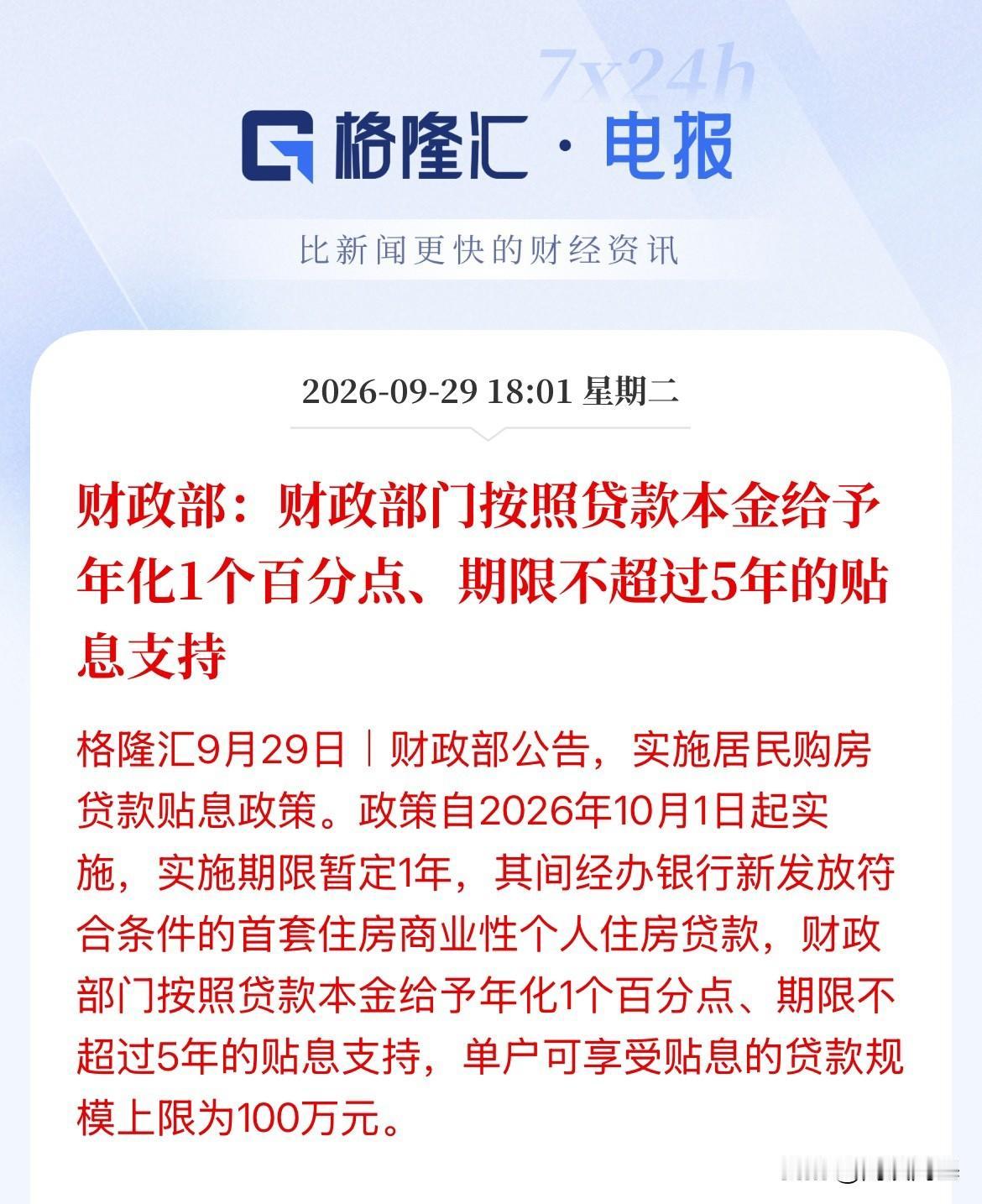 存量房贷的人只能流口水了！国家采取贴息1%的货币政策，只针对10月1日起购买房的