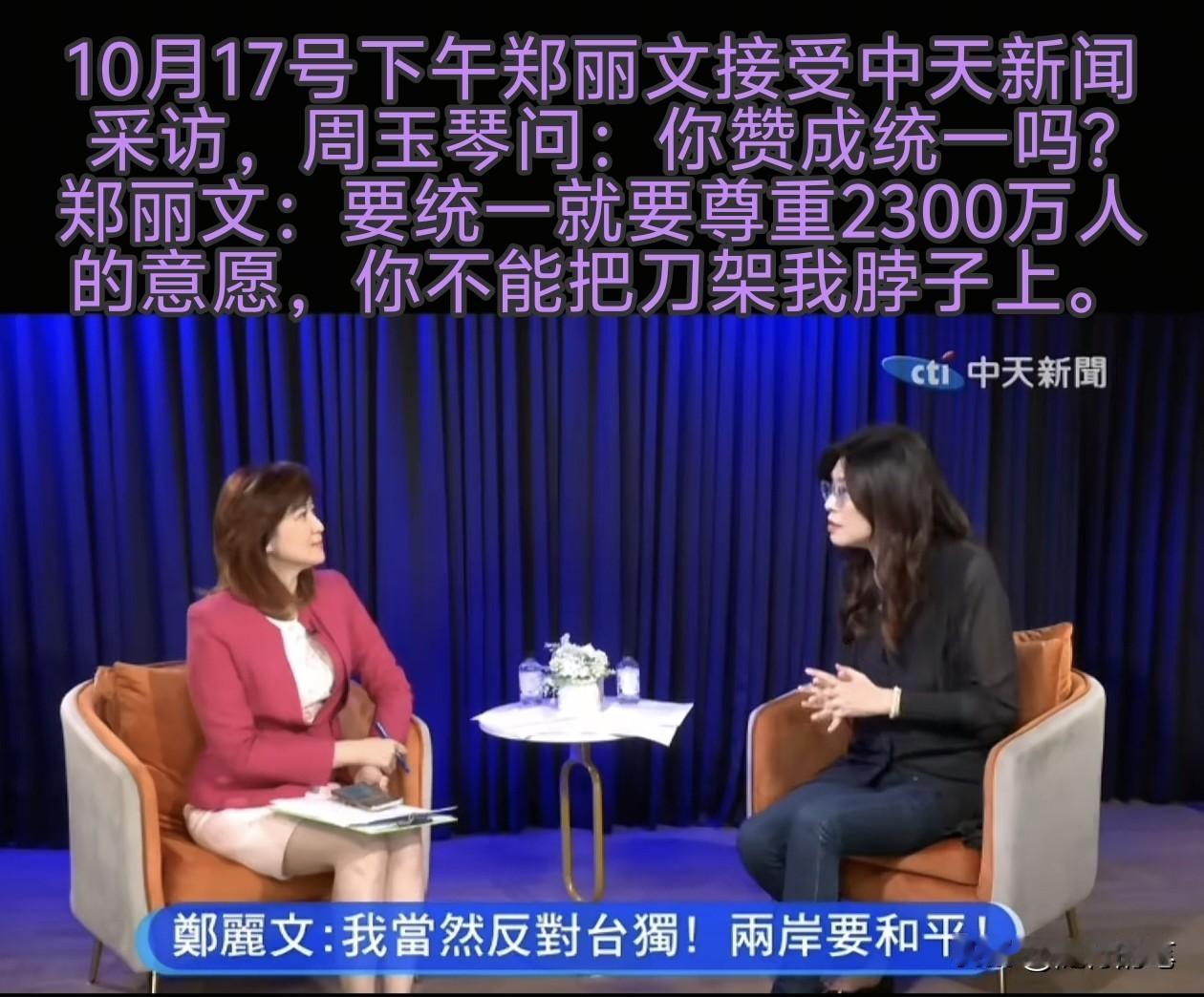 竞选最后关头，郑丽文再度回答她对两岸统一的看法，技巧比郝龙斌高出一筹。国民党