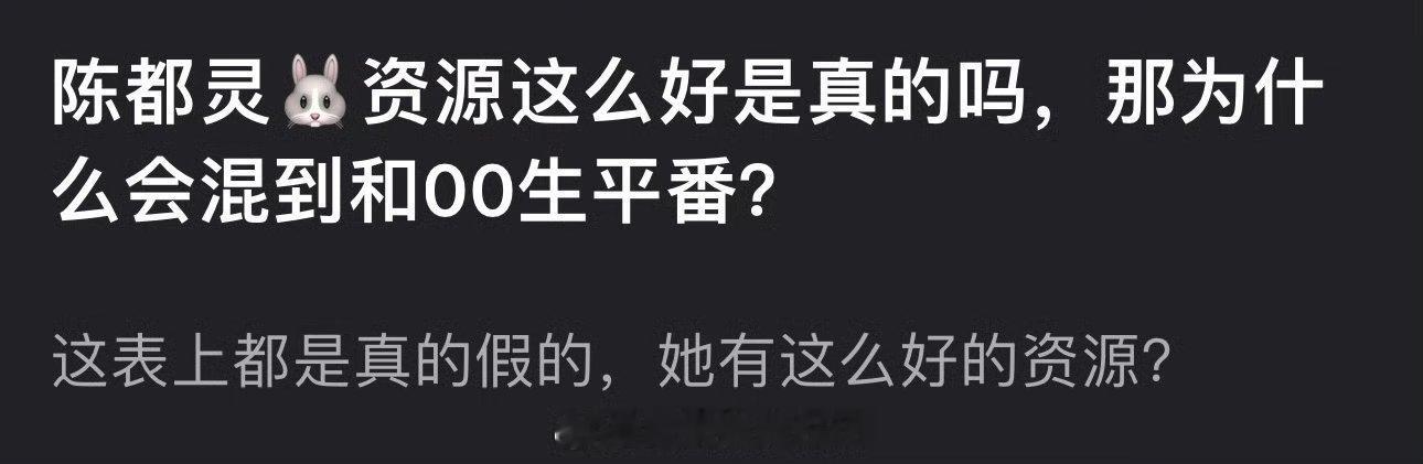 陈都灵资源这么好为什么现在都开始和00生平番了?