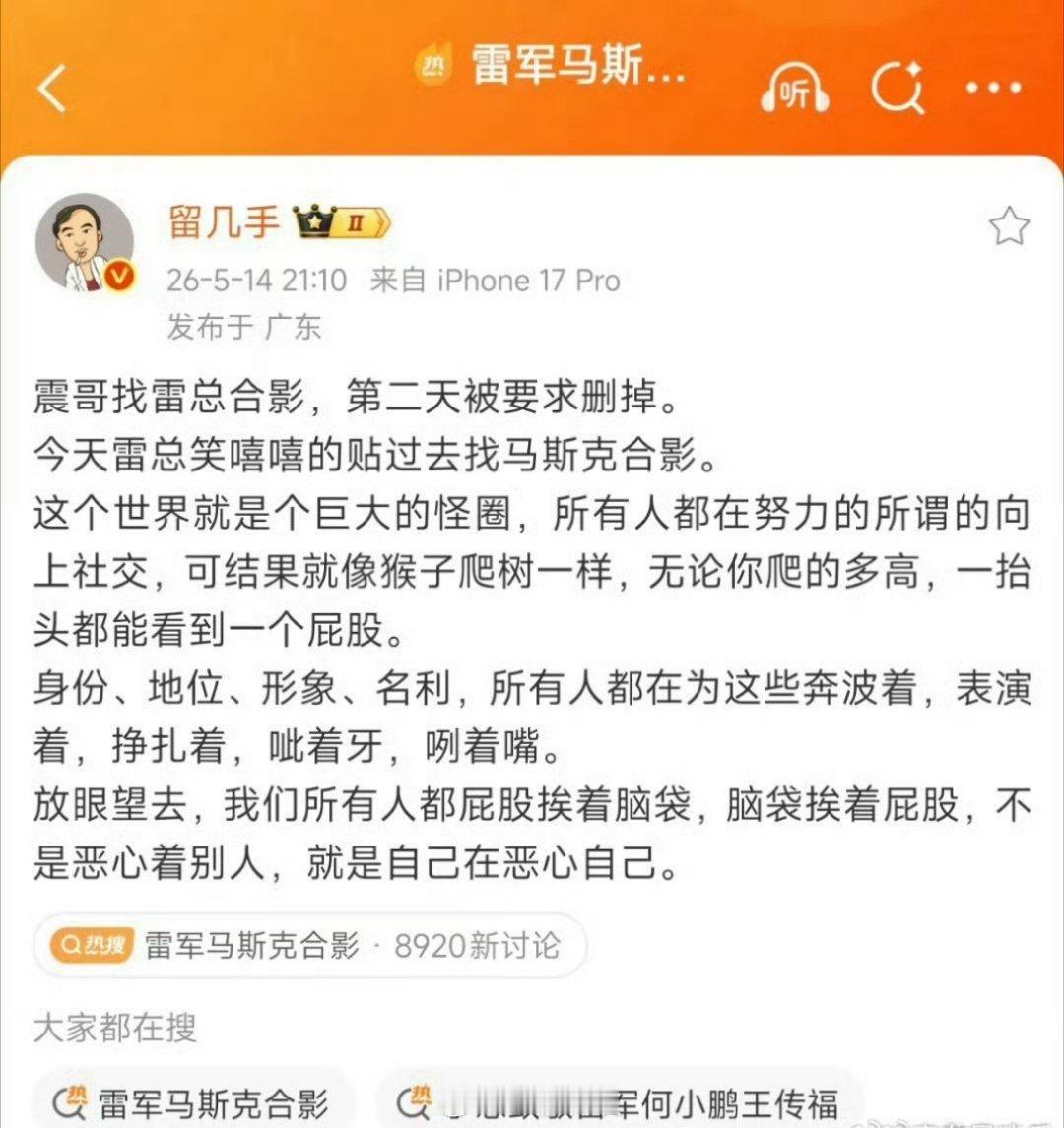 留几手评雷军马斯克合影留几手锐评雷军主动和马斯克合影，评价的非常犀利针对性，大家