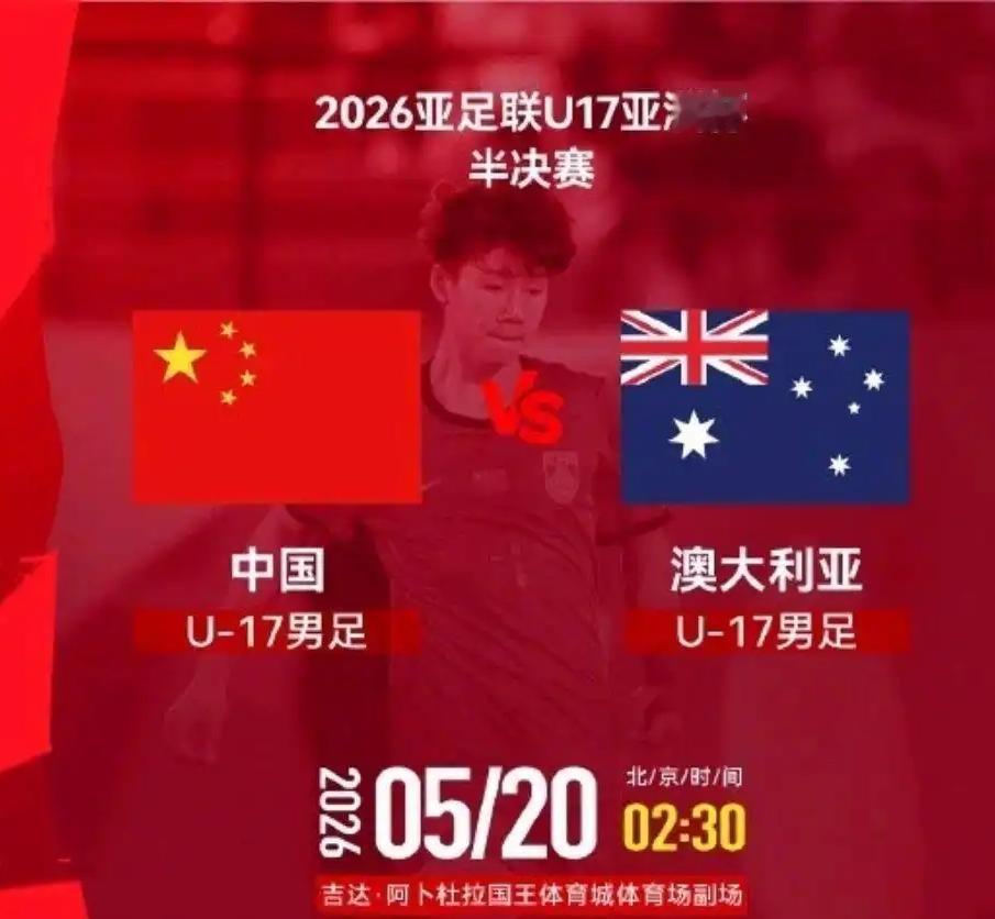 20日凌晨U17国足对阵澳大利亚，只要敢拼命，就有机会！北京时间5月20日凌