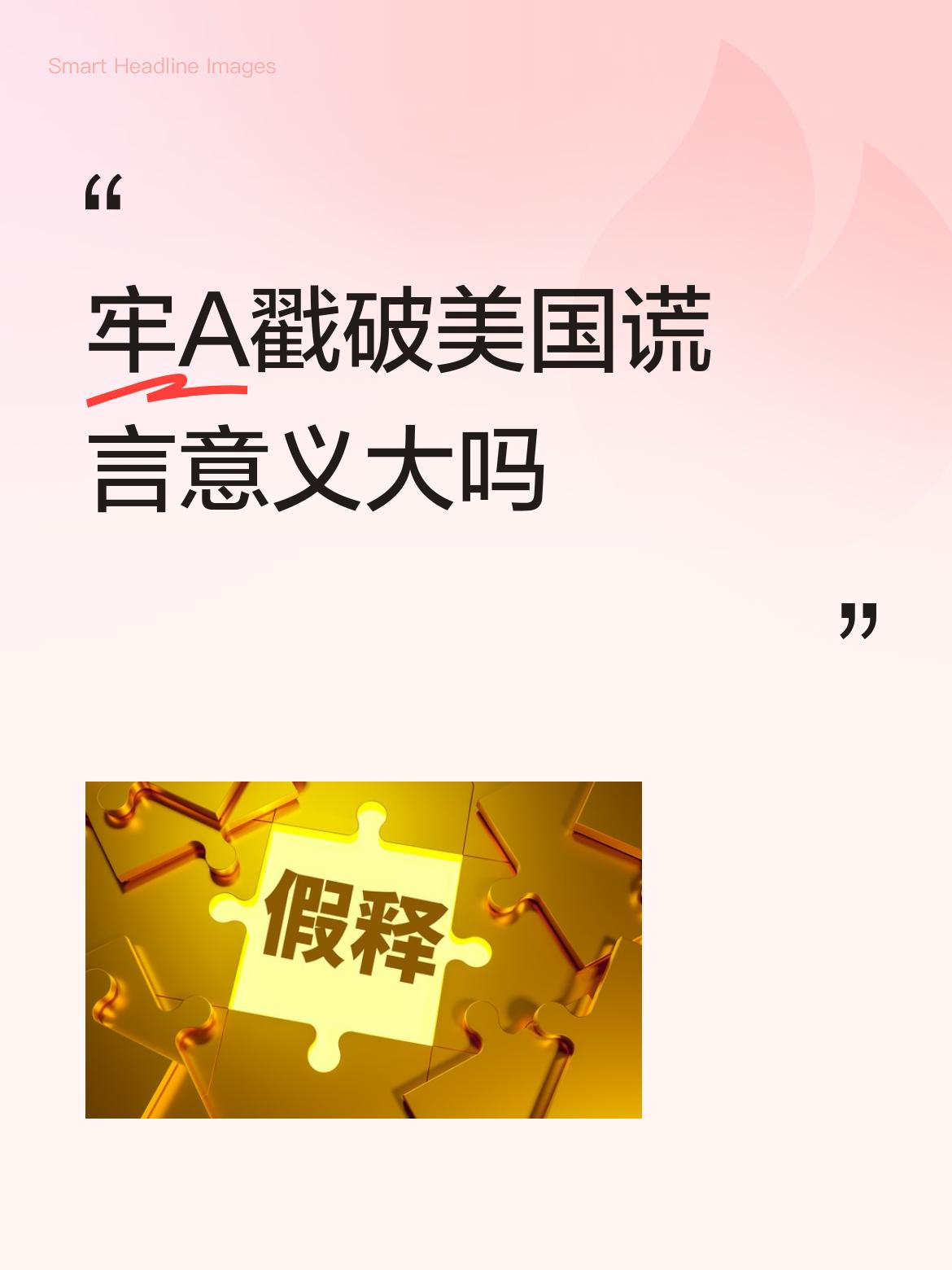 牢A的斩杀线有夸大之嫌，也给崇洋媚外的留洋现实泼了一瓢冰水，实际情况如何？普通人