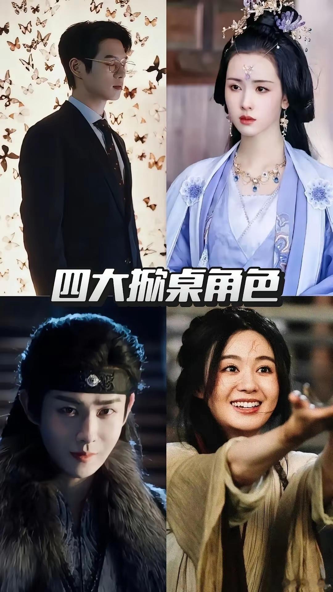 四大掀桌角色，你认同吗？一部剧中的配角出彩，也会人气很高，甚至超越主角。这四个出