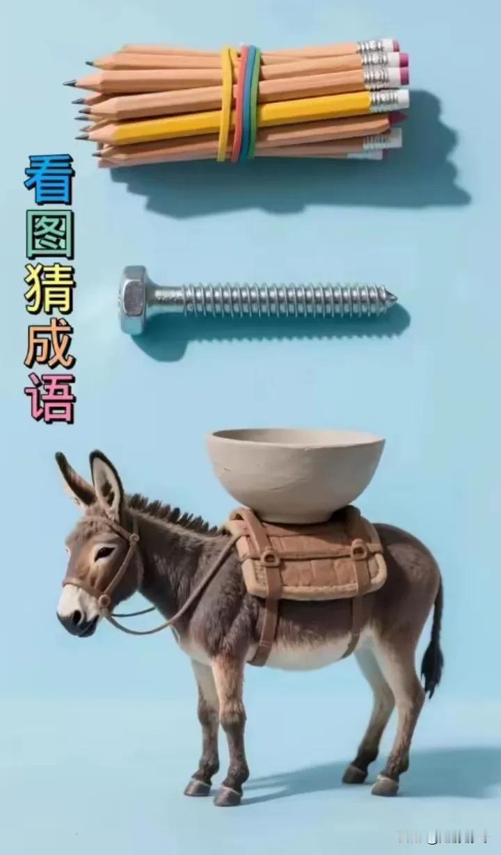 这个成语是不是千辛万苦？