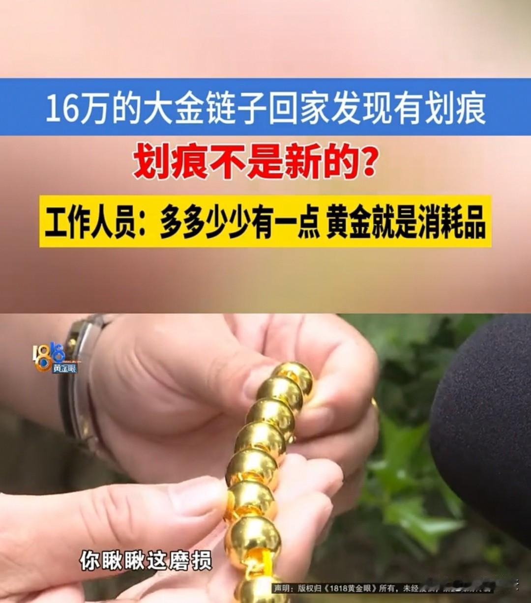 杭州，男子花163100元，买了一条168克的黄金项链，只戴了一个多小时，项链的
