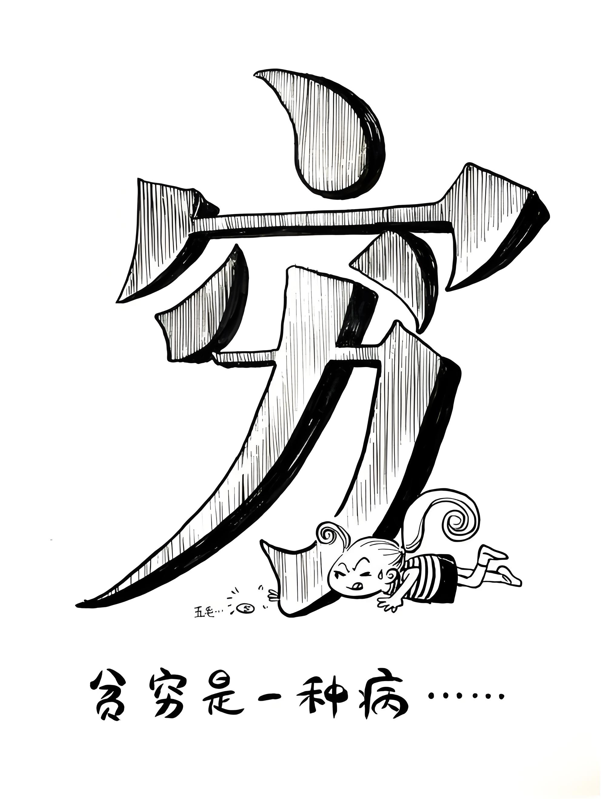 当你穷到吃不起饭、交不起房租、连借钱都借不到的时候，最危险的想法就是：