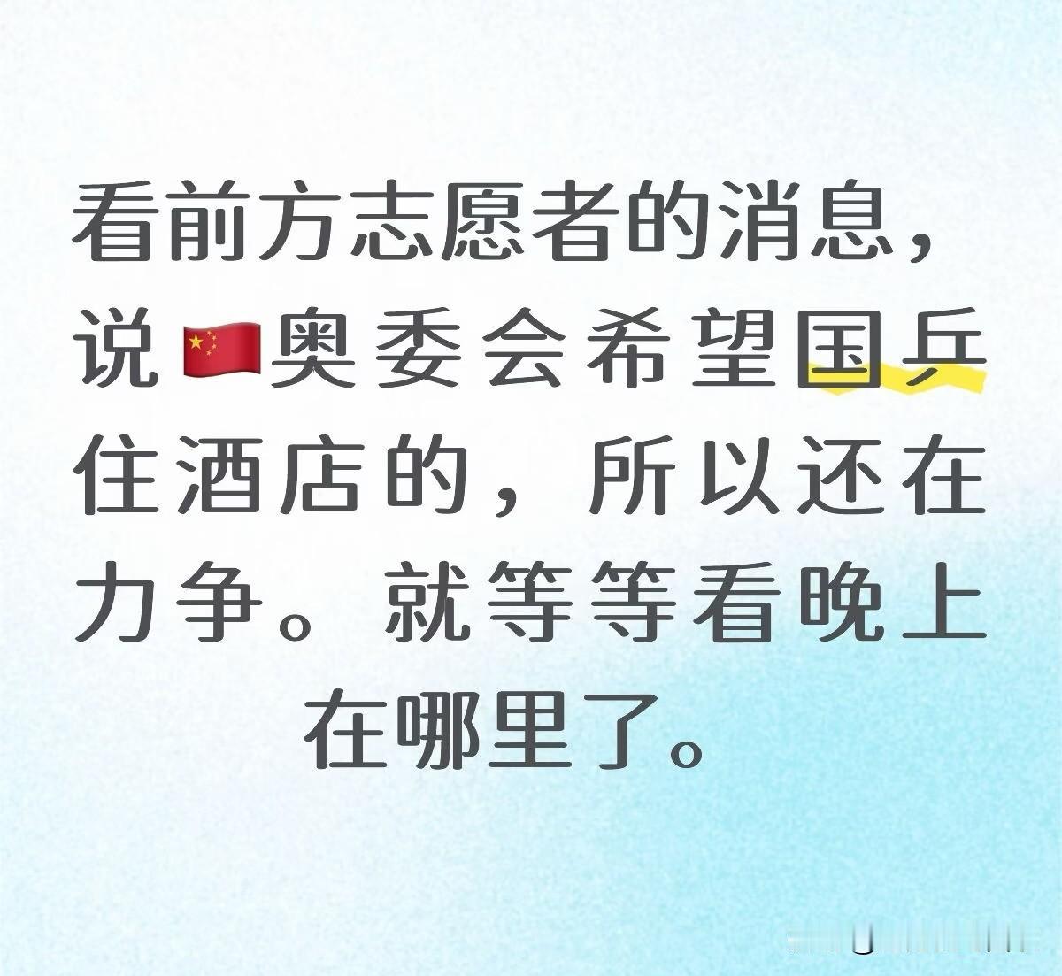 前方志愿者说，国乒有望能住酒店，因为我们的奥委会在积极争取。一同争取应该不止