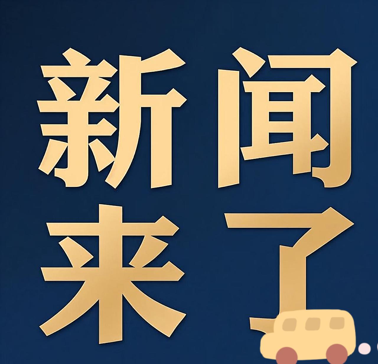 刷到个央视新闻的视频，一下给我干愣住了。乌鲁木齐送别中央代表团。那场面……