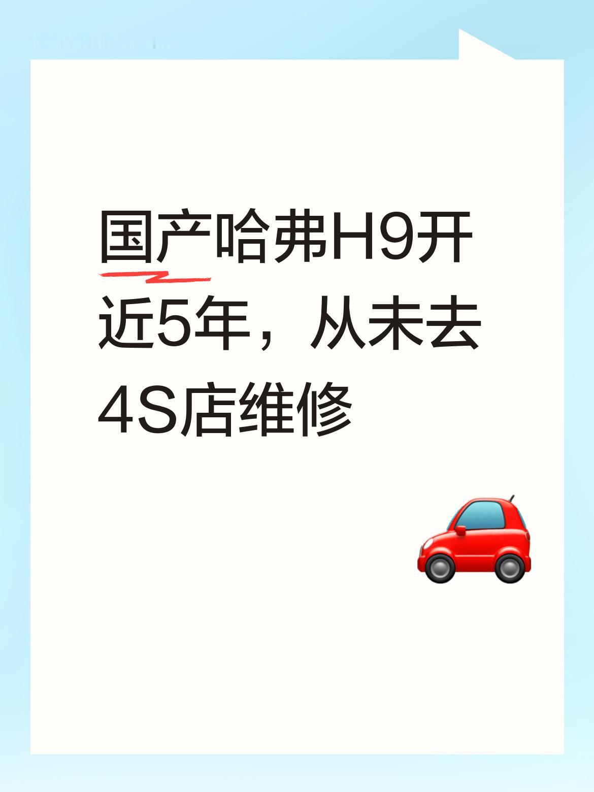 我开的纯国产哈弗H9已经快5年了，这期间从来没去过4S店维修过呢。