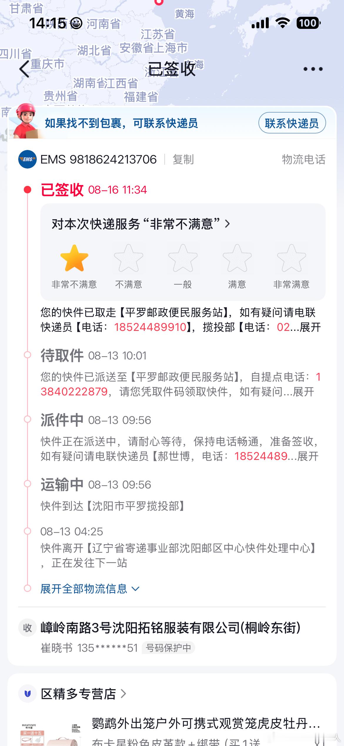 买个笼子留的地址是辽宁省沈阳市于洪区沙岭子拓铭服饰樟岭南路3号，被“误”邮寄到了平罗。拨打平罗邮政便