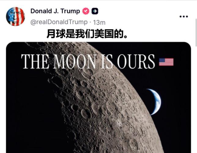 特朗普在社交平台高调发声，直接放狠话：月球，就是美国的！归美国人所有！没有任