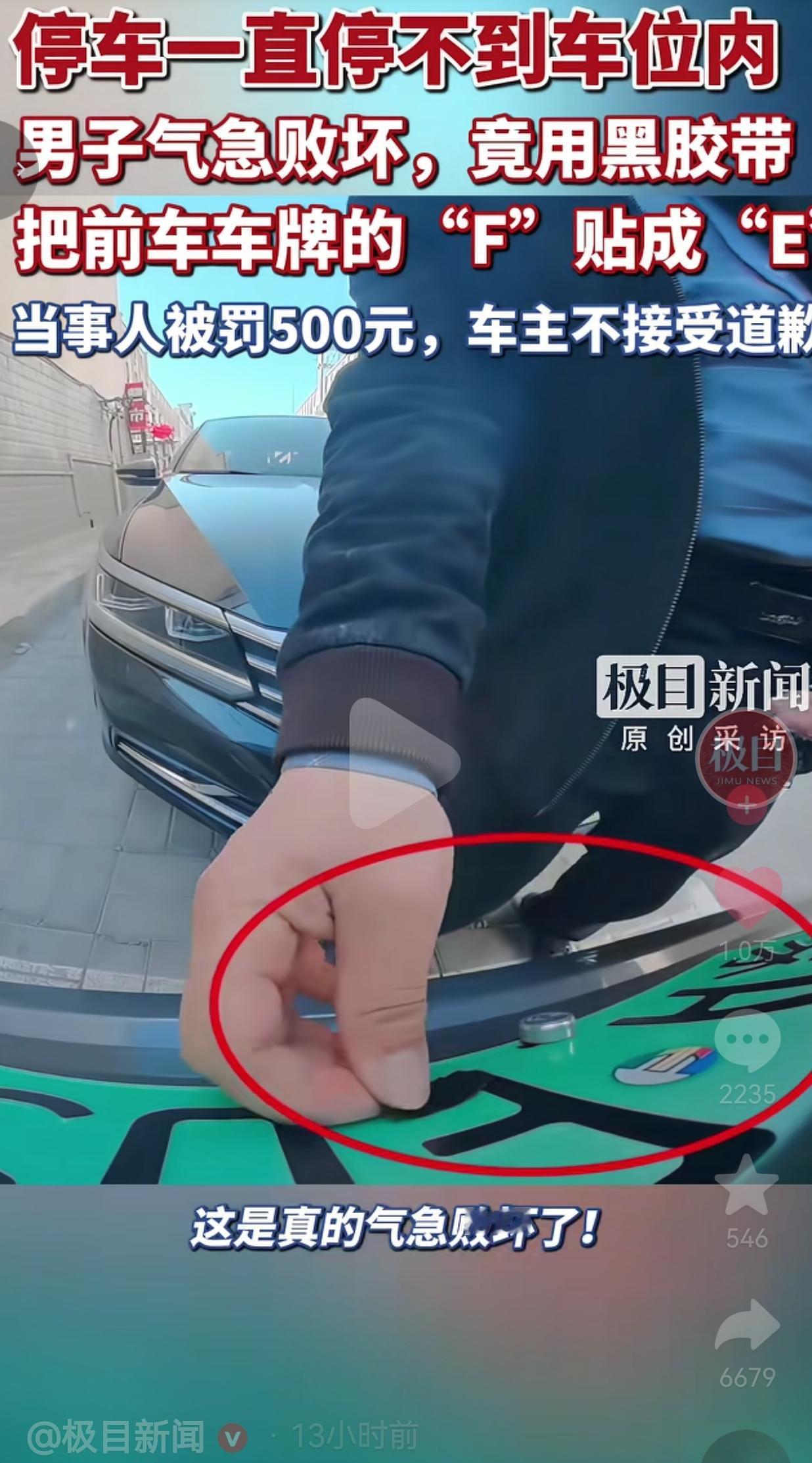 就因为自己停车菜，倒不进车位，转头就拿别人的车牌撒气，这种人，真的让人开眼。