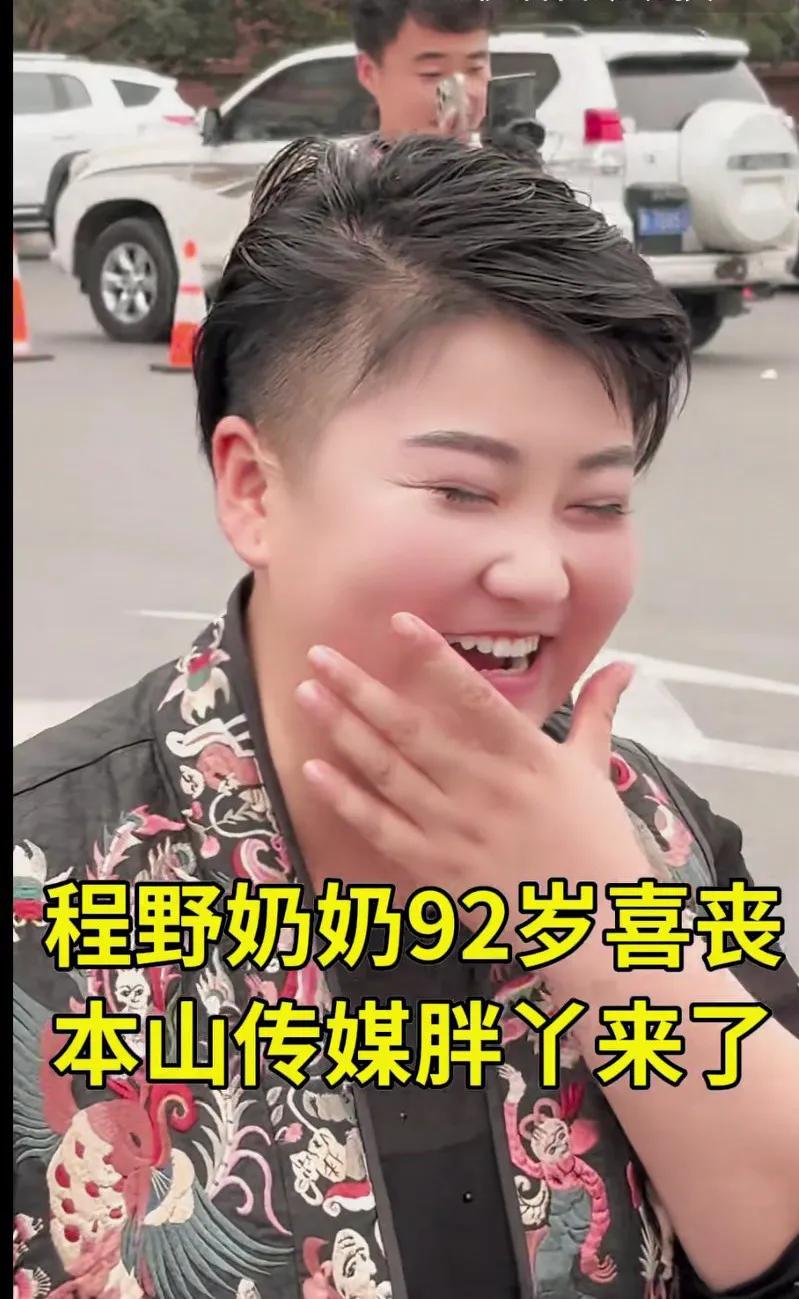 胖丫又要恢复原来的状态了吧[赞][赞][赞]就算是喜丧也不能笑成这样[捂脸哭]不