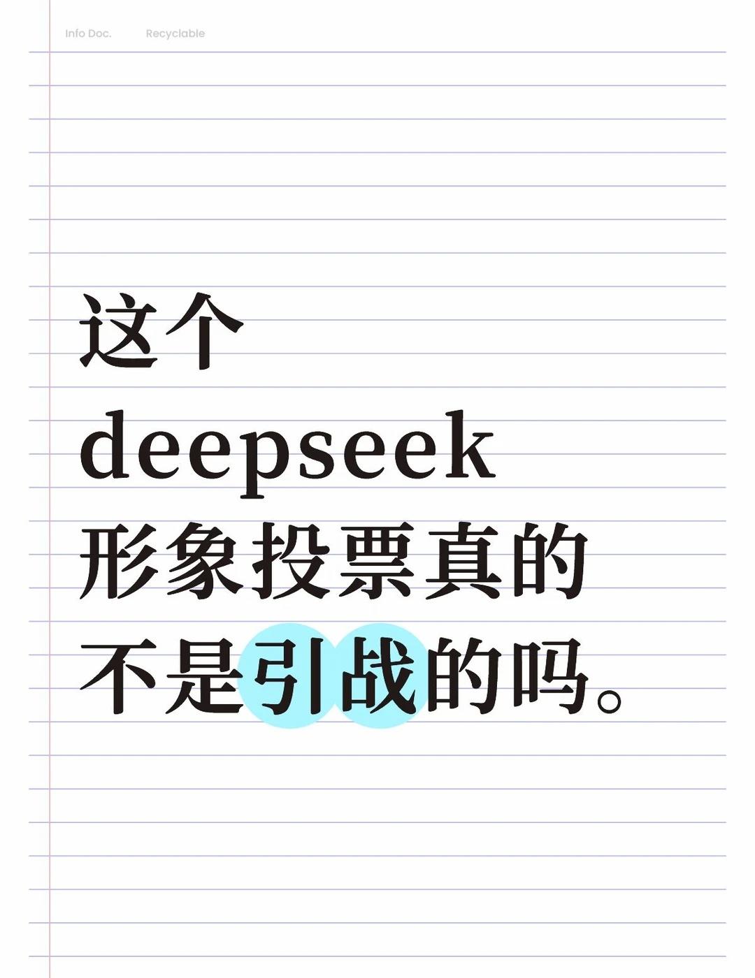 这投票到底有啥意义？绷不住了deepseek