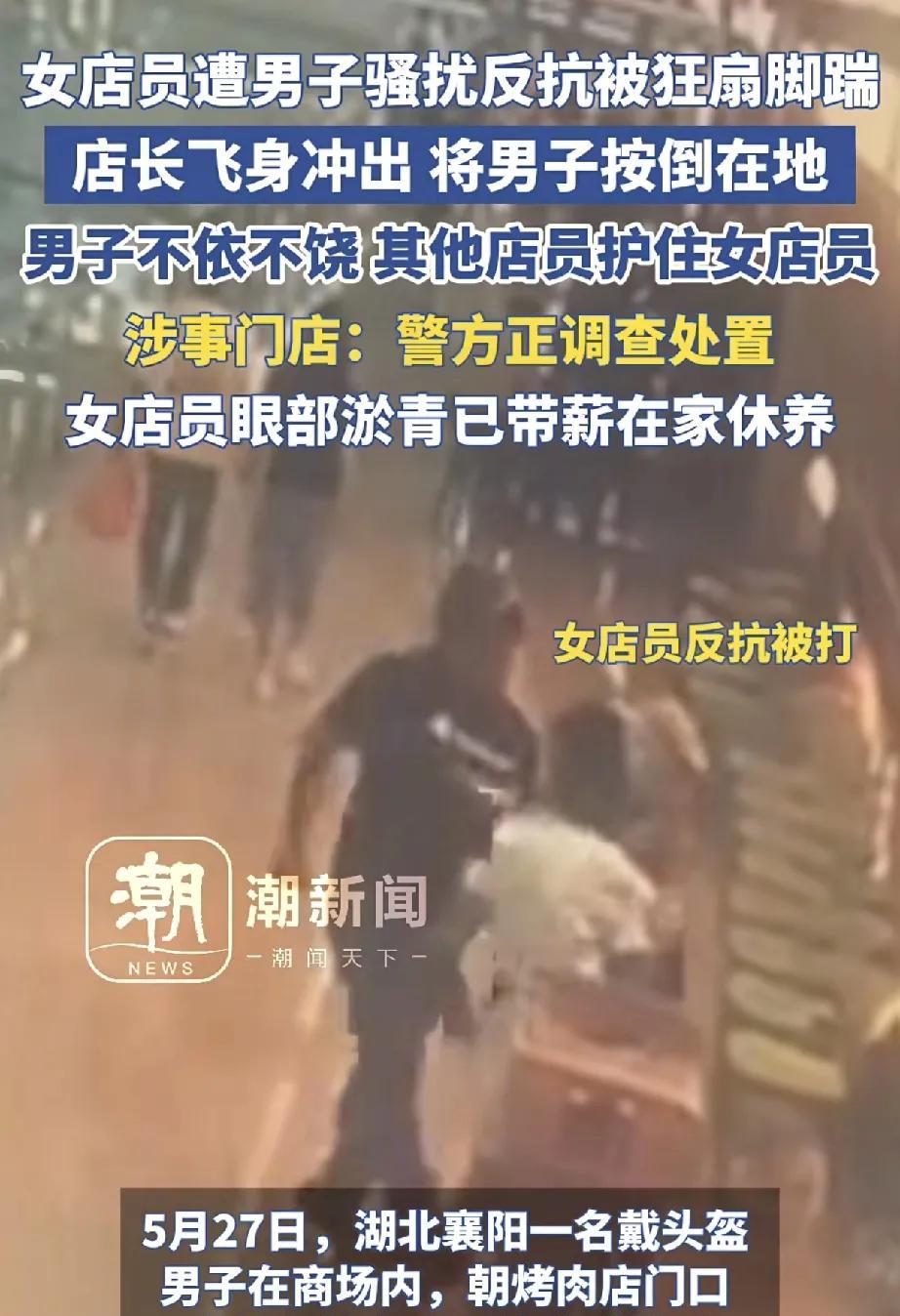 近日，湖北襄阳发生一起令人愤慨的商场性骚扰事件，引发社会广泛关注。5月27日，
