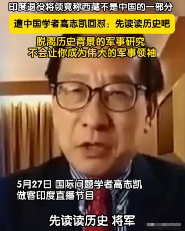 印度退役将领竟不承认西藏是中国的一部分！学者高志凯回怼：先读读历史吧！5月27日